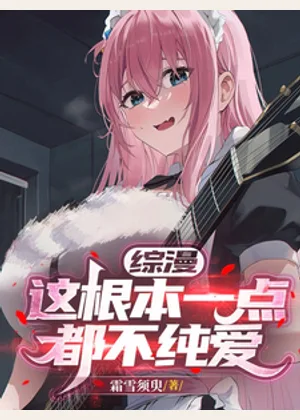 综漫：这根本一点都不纯爱小说封面