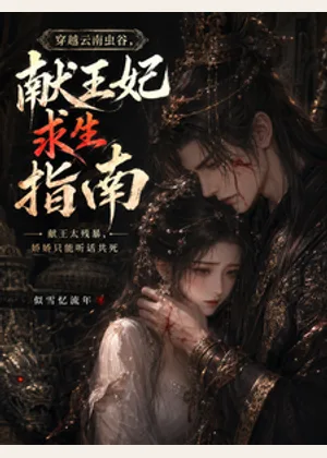 穿越云南虫谷：献王妃求生指南小说封面