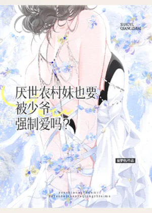 厌世农村妹也要被少爷强制爱吗？小说封面