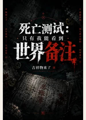 死亡测试：只有我能看到世界备注小说封面