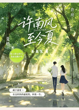 许南风，至今夏小说封面