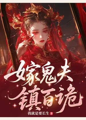 嫁鬼夫，镇百诡小说封面