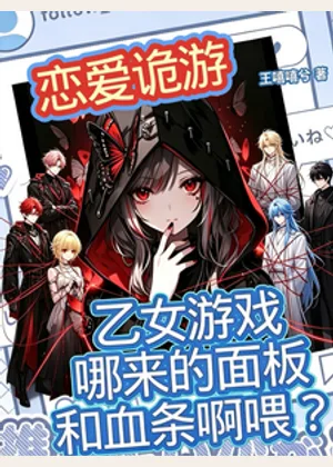 乙女游戏哪来的面板和血条啊喂？小说封面