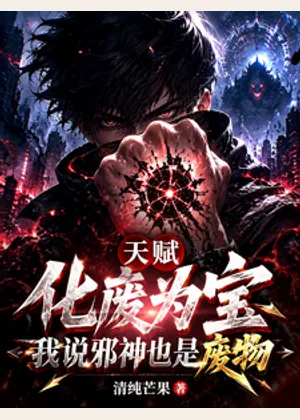 天赋化废为宝，我说邪神也是废物小说封面