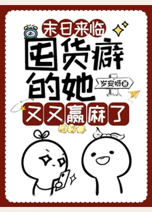 末日来临：囤货癖的她又又赢麻了小说封面