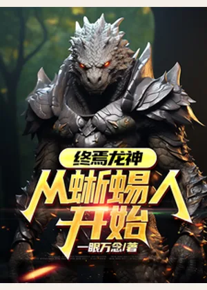 终焉龙神：从蜥蜴人开始小说封面