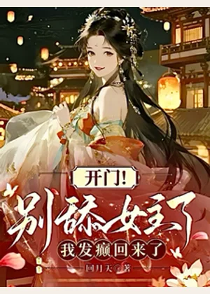 开门！别舔女主了，我发癫回来了小说封面