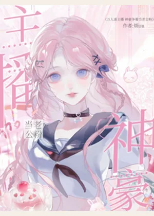 万人迷主播：神豪争着当老公粉小说封面
