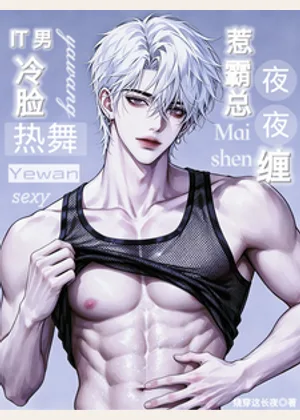 IT男冷脸热舞，惹霸总夜夜缠小说封面