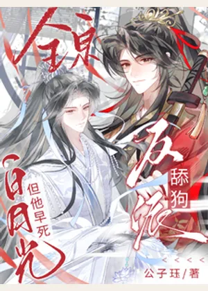 全宗反派舔狗，但他早死白月光小说封面