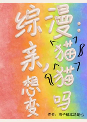 综漫：亲，想变猫猫吗小说封面