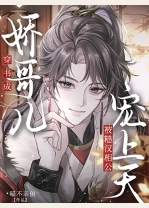 穿书成娇哥儿，被糙汉相公宠上天小说封面