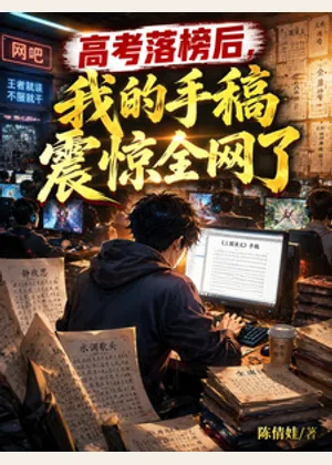 高考落榜后，我的手稿震惊全网了小说封面