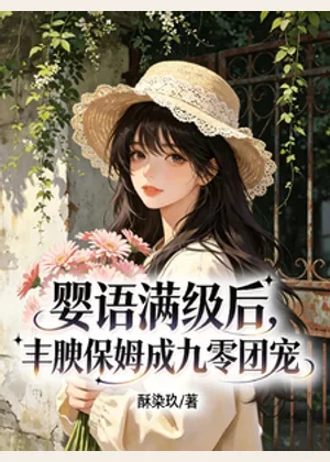 婴语满级后，丰腴保姆成九零团宠小说封面