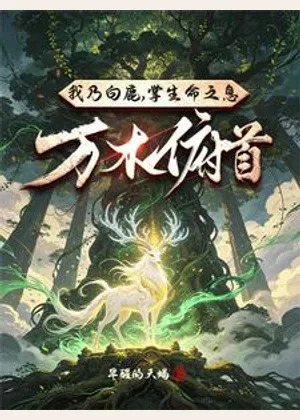 从成为一只白鹿开始的传说小说封面