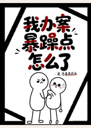 我办案暴躁点怎么了小说封面