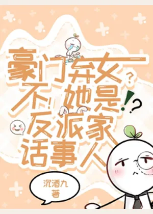 豪门弃女？不！她是反派家话事人小说封面