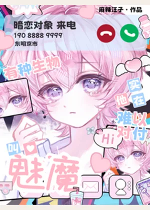 有种生物叫魅魔他实在难以对付小说封面