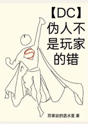 【DC】伪人不是玩家的错小说封面