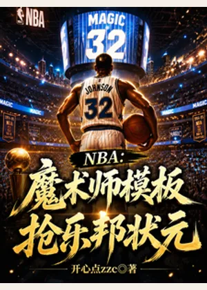 NBA：魔术师模板，抢乐邦状元小说封面