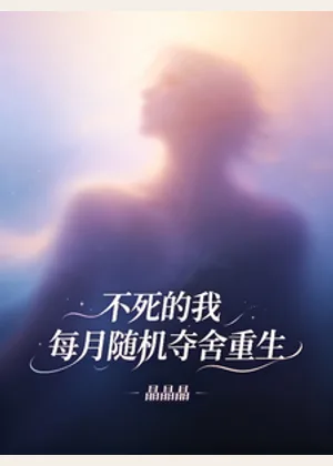 不死的我，每月随机夺舍重生小说封面