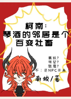 柯南：琴酒的邻居是百变社畜小说封面