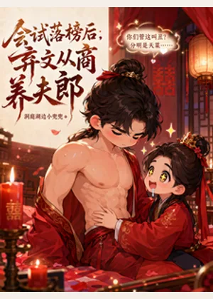 会试落榜后，弃文从商养夫郎小说封面