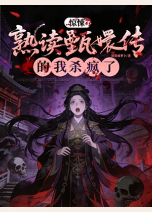 惊悚：熟读甄嬛传剧情的我杀疯了小说封面