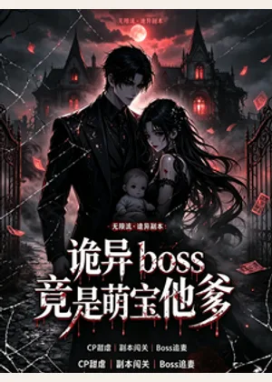 诡异BOSS竟是萌宝他爹？小说封面