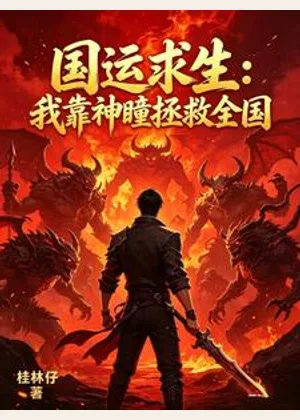 国运求生：我靠神瞳拯救全国小说封面