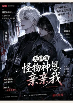无限：怪物神明总想亲亲我小说封面