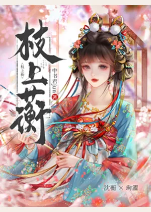枝上蘅小说封面