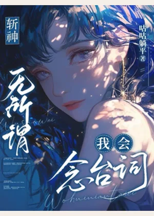 斩神：无所谓，我会念台词小说封面