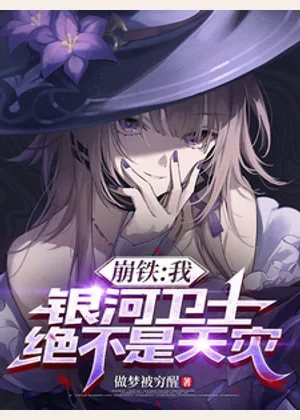 崩铁：我，银河卫士，绝不是天灾小说封面