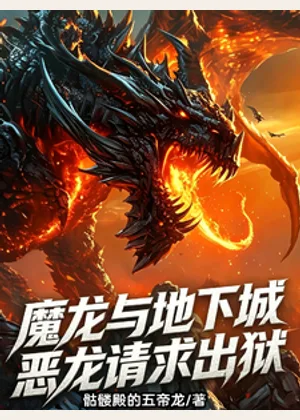 魔龙与地下城：恶龙请求出狱小说封面