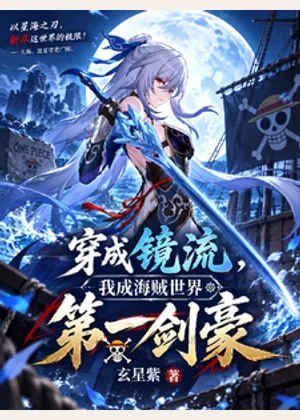 穿成镜流，我成海贼世界第一剑豪小说封面