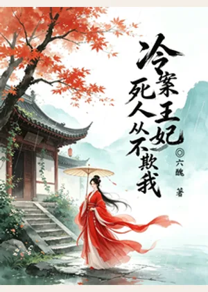 冷案王妃：死人从不欺我小说封面