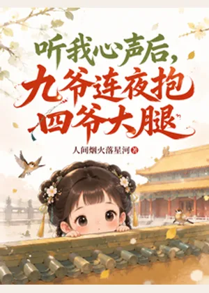 听我心声后，九爷连夜抱四爷大腿小说封面