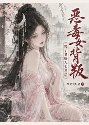 恶毒女背叛傻子老好人夫君后小说封面