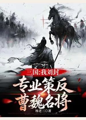 三国：我刘封，专业策反曹魏名将小说封面