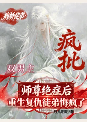 师尊绝症后，重生复仇徒弟悔疯了小说封面