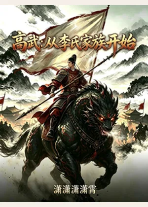 高武：从李氏家族开始崛起小说封面