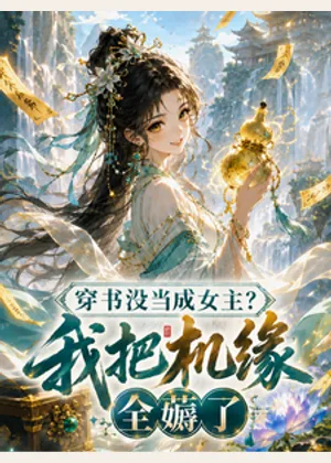 穿书没当成女主？我把机缘全薅了小说封面
