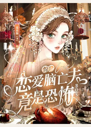 惊！恋爱脑亡夫竟是恐怖BOSS小说封面