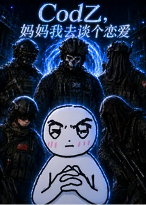 cod乙：妈妈我去谈个恋爱小说封面
