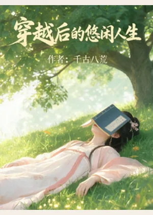 穿越后摆烂人生小说封面