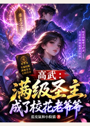 高武：满级圣主，成了校花老爷爷小说封面