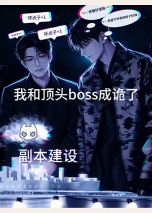 我和顶头boss成诡了小说封面
