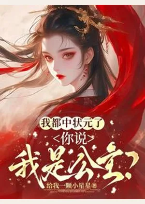 我都中状元了，你说我是公主？小说封面