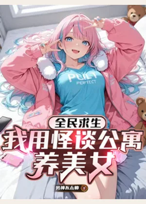 全民求生：我用怪谈公寓养美女小说封面